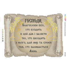 Молитва того,хто входить в будинок (укр.) ([БСР 3320])