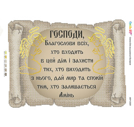 Молитва того,хто входить в будинок (укр.) ([БСР 3320])