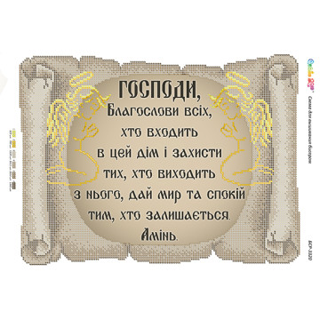 Молитва того,хто входить в будинок (укр.) ([БСР 3320])