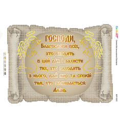 Молитва того,хто входить в будинок (укр.) ([БСР 3321])