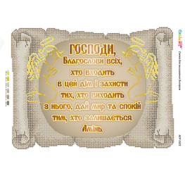 Молитва того,хто входить в будинок (укр.) ([БСР 3321])