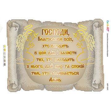 Молитва того,хто входить в будинок (укр.) ([БСР 3321])