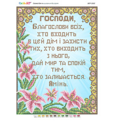 Молитва входящего в дом (укр.) ([БСР 3322])