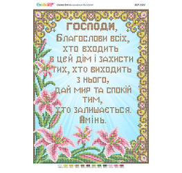 Молитва входящего в дом (укр.) ([БСР 3322])