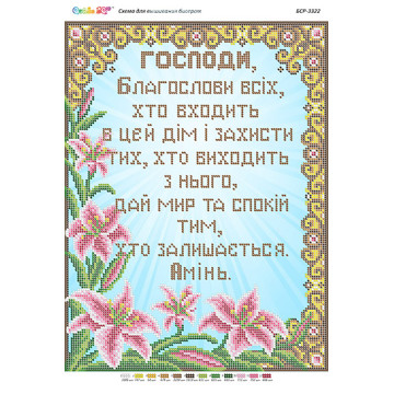 Молитва входящего в дом (укр.) ([БСР 3322])