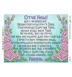 Молитва "Отче наш" (част. выш.) ([БСР 3335])