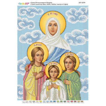 Святі мучениці Віра, Надія, Любов та матір їх Софія ([БСР 3076])