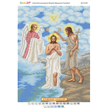 Хрещення Господнє ([БСР 3139])