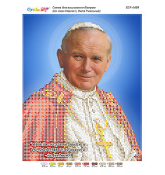Св. Иоанн Павел II, Папа Римский (част. виш.) ([БСР 4499])