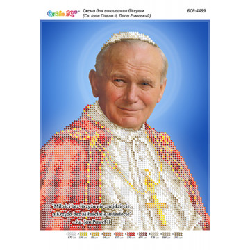 Св. Іоан Павло II, Папа Римський (част. виш.) ([БСР 4499])