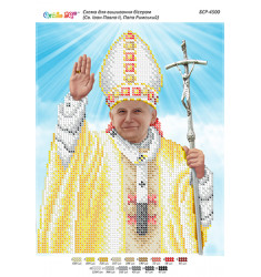 Св. Иоанн Павел II, Папа Римский (част. виш.) ([БСР 4500])