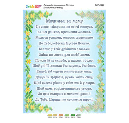 Молитва о матери (част. выш.) ([БСР 4545])