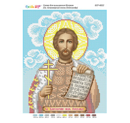 Св. Благовірний князь Олександр  ([БСР 4022])