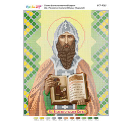 Св. Рівноапостольний Кирил (Кирило) ([БСР 4085])