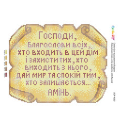 Молитва того, хто входить в будинок ([БСР 4102])