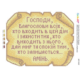 Молитва того, хто входить в будинок ([БСР 4102])