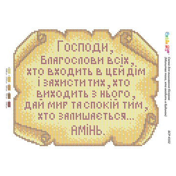 Молитва того, хто входить в будинок ([БСР 4102])