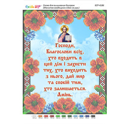 Молитва того,що входить в будинок. Укр. ([БСР 4186])