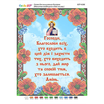 Молитва того,що входить в будинок. Укр. ([БСР 4186])