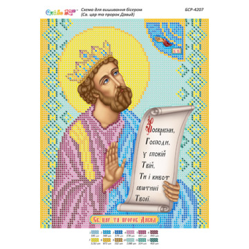 Св. цар та пророк Давид ([БСР 4207])