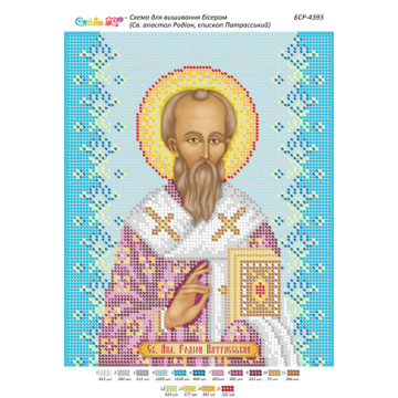 Св. апостол Родіон (Іродіон), єпископ Патрасський ([БСР 4393])
