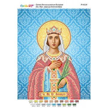 Св. Муч. цариця Олександра ([РІ 4114])
