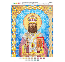 Священномученик Иларион, архиепископ Верейский ([РІ 4121])