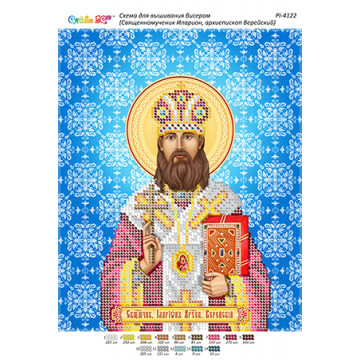 Священномученик Иларион, архиепископ Верейский ([РІ 4122])