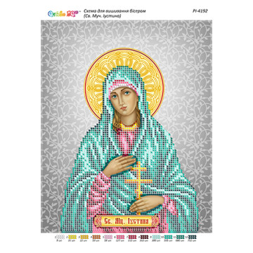 Св. Муч. Іустина ([РІ 4192])