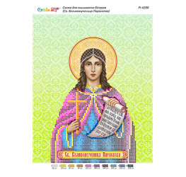 Св. Великомучениця Параскева ([РІ 4200])