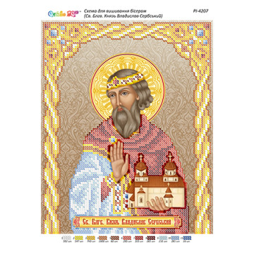 Св. Блгв. князь Владислав Сербський ([РІ 4207])