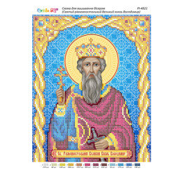 Св. Рівноапостольний Великий Князь Володимир ([РІ 4021])
