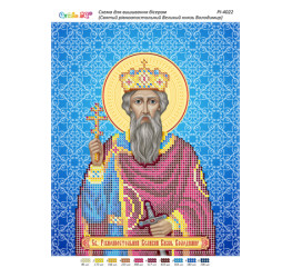 Св. Рівноапостольний Великий Князь Володимир  ([РІ 4022])