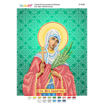 Свята мучениця Валентина ([РІ 4038])