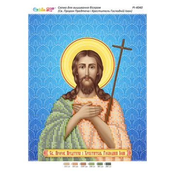 Св. Пророк і Хреститель Іоан Предтеча ([РІ 4040])