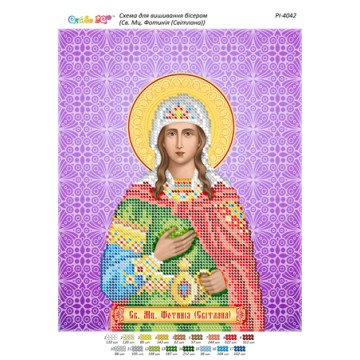 Св. Мц. Фотинія (Світлана) ([РІ 4042])