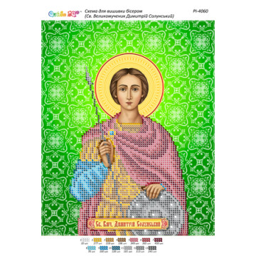 Св. Великомученик Димитрій Солунський ([РІ 4060])