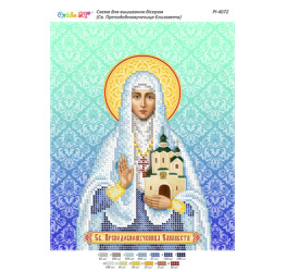Св. Преподобномучениця Єлизавета ([РІ 4072])