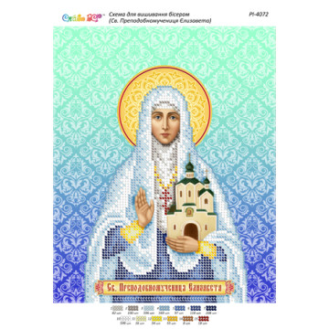 Св. Преподобномучениця Єлизавета ([РІ 4072])