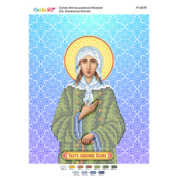 Св. Блаженна Ксенія ([РІ 4078])