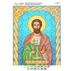Св. Муч. Феодот (Богдан)  ([РІ 4097])