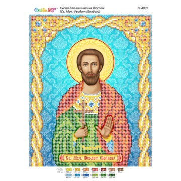 Св. Муч. Феодот (Богдан)  ([РІ 4097])
