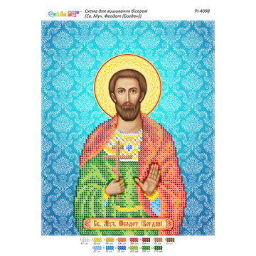 Св. Муч. Феодот (Богдан)  ([РІ 4098])