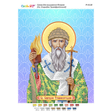 Св. Спиридон Триміфунтський ([РІ 4118])