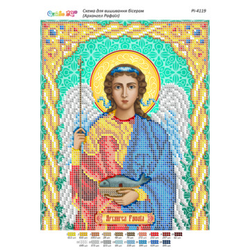 Архангел Рафаїл ([РІ 4119])