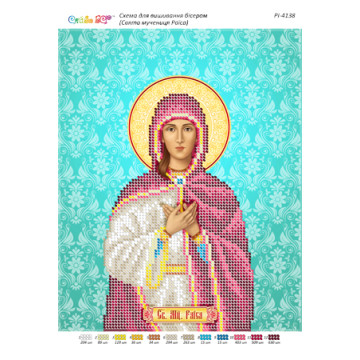Свята мучениця Раїса ([РІ 4138])