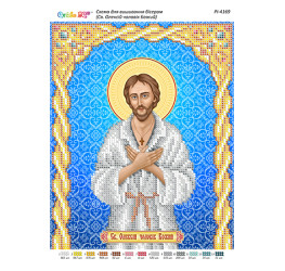 Св. Олексій чоловік Божий ([РІ 4169])