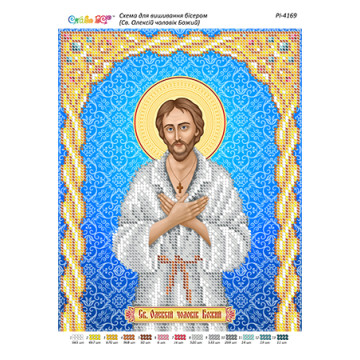Св. Олексій чоловік Божий ([РІ 4169])