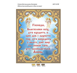 Молитва того, хто входить в будинок (укр.) ([БСР 5178])
