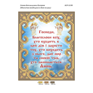 Молитва того, хто входить в будинок (укр.) ([БСР 5178])